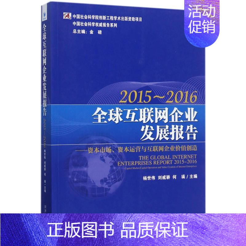 【正版】全球互联网企业发展报告 编者:杨世伟//刘戒骄//何瑛|总主编:金碚 著作 著 公司企业等管理学管理类书籍 经济