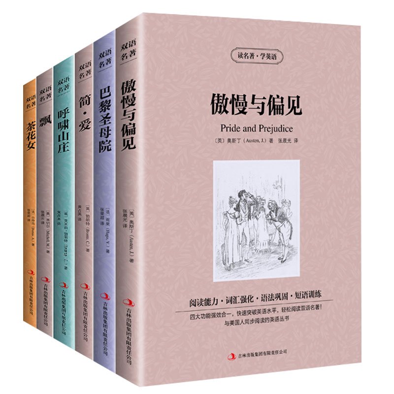 [正版]6本傲慢与偏见简爱巴黎圣母院飘茶花女呼啸山庄中文版+英文原版中英文对照英汉双语世界名著书籍青少青少年版初高中小