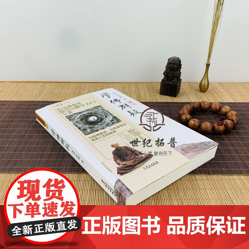 正版 学佛群疑 学佛三书 圣严法师/著 为疑者解惑 为信者铭证透悟人生的真谛 华文出版社高清大图