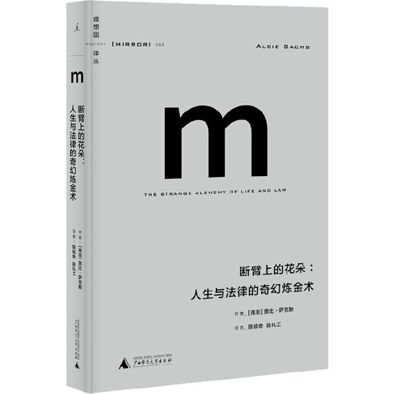 [正版]断臂上的花朵:人生与法律的奇幻炼金术 (南非)奥比·萨克斯 著 陈毓奇,陈礼工 译 法学理论社科 书店图书籍