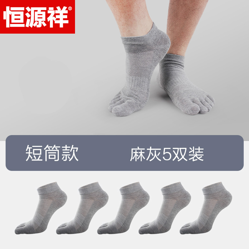 恒源祥五指袜男士袜子纯棉夏季薄款抑菌防臭中筒网眼透气分趾短纯 短筒5灰色 夏季款100%棉网眼五指袜5双