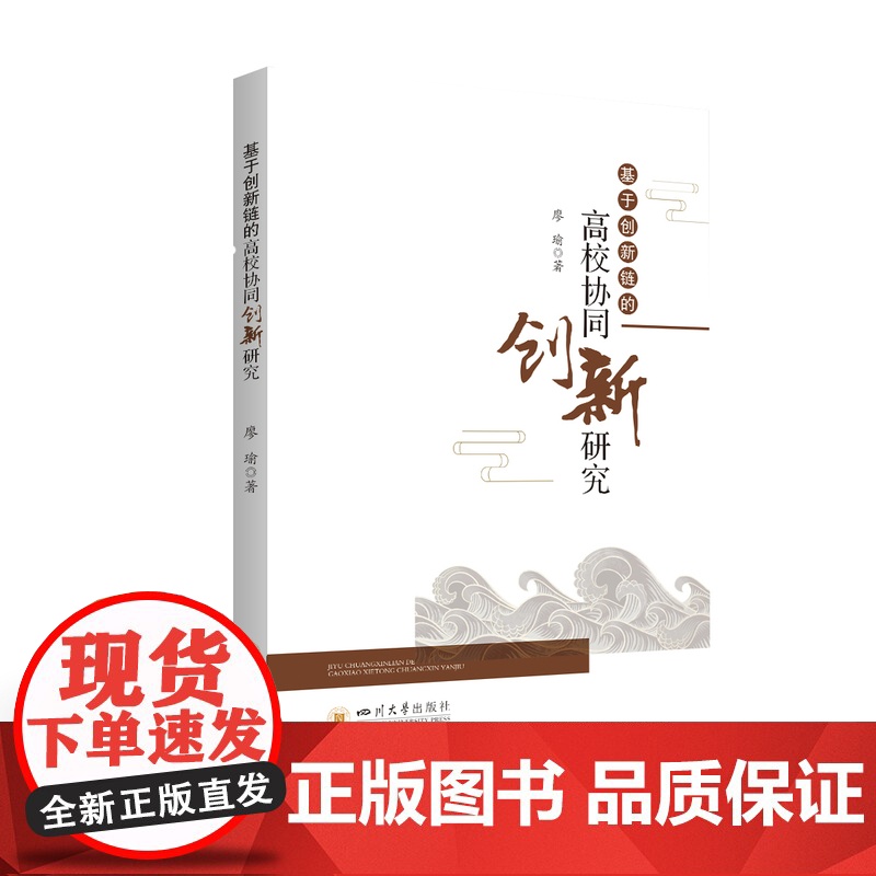 基于创新链的高校协同创新研究 高校协同创新研究/增强自主创新能力/创新链与高校协同创新相结合高清大图