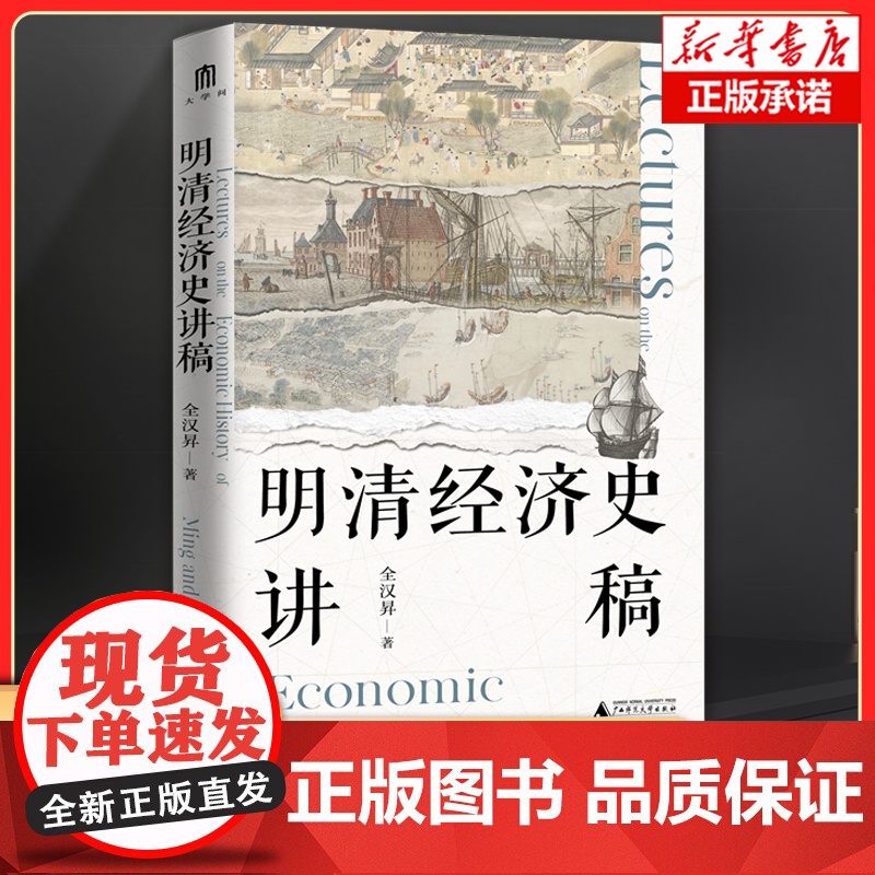 明清经济史讲稿 全汉昇 著 聚焦明清中外交通与贸易、清代经济两大主题 勾勒明清至近代中国经济、社会发展的面貌 历史经济学高清大图