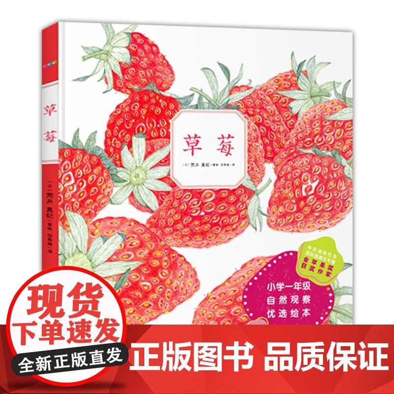 [正版]诺贝尔科学馆:草莓 精装绘本诺贝尔科学馆小学一年级生长科学课自然观察优选绘本 植物科普绘本百科高清大图