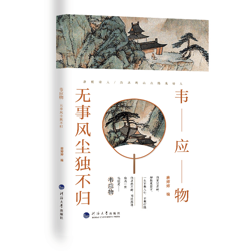 醉染图书韦应物:无事风尘独不归9787563074068图片