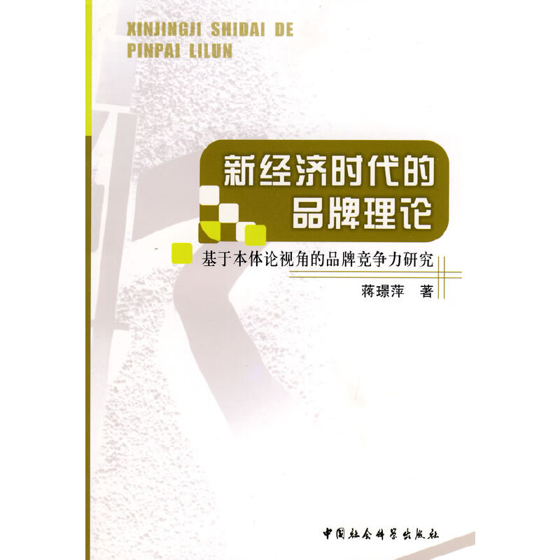 正版新书]新经济时代的品牌理论蒋璟萍 著9787500483458高清大图