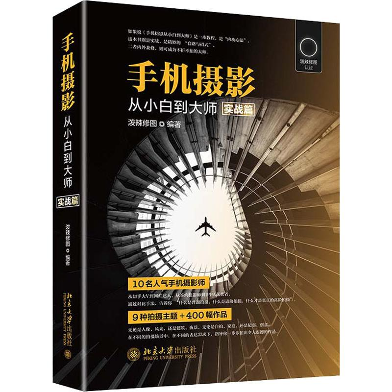 [M]手机摄影从小白到大师 实战篇 泼辣修图 著 -9787301307199高清大图