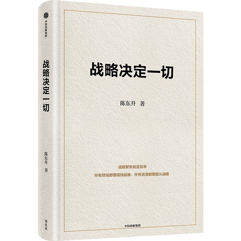 正版新书】战略决定一切陈东升 著9787521767780