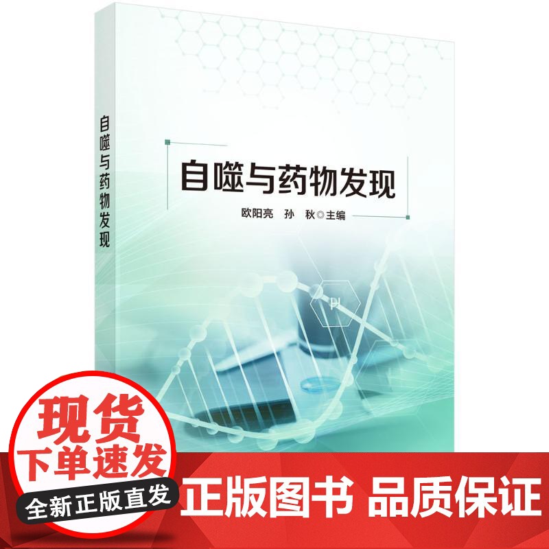 自噬与药物发现 欧阳亮等主编 靶向自噬调节的小分子化合物的设计与合成 活性先导化合物的设计 自噬调节的信号通路 科学出版高清大图