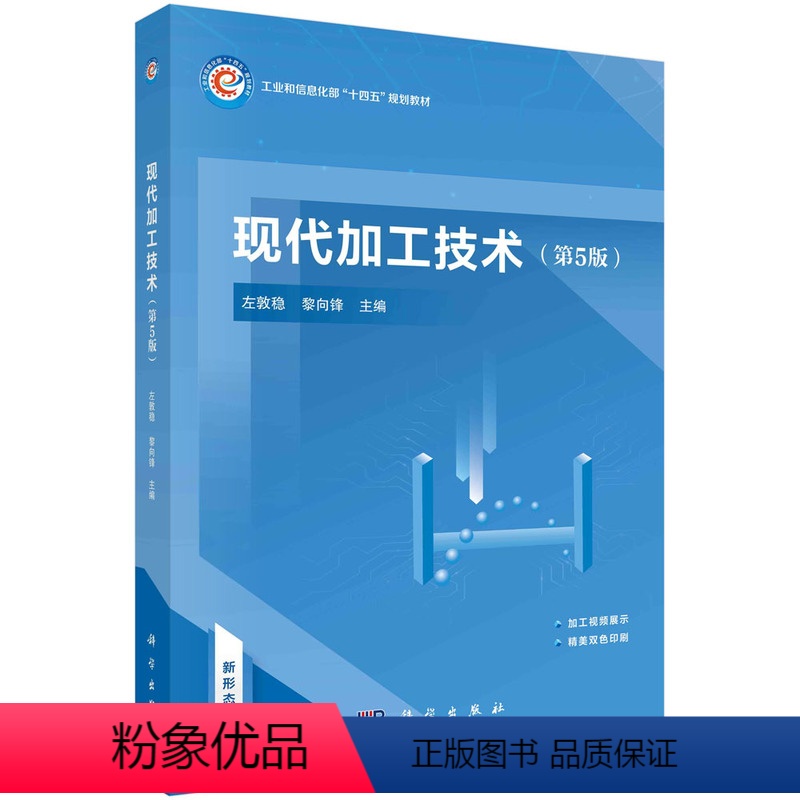 现代加工技术(第五版) [正版]现代加工技术(第五版)左敦稳 黎向锋 切削加工 磨粒加工 光整加工 电 高能束流加工 微