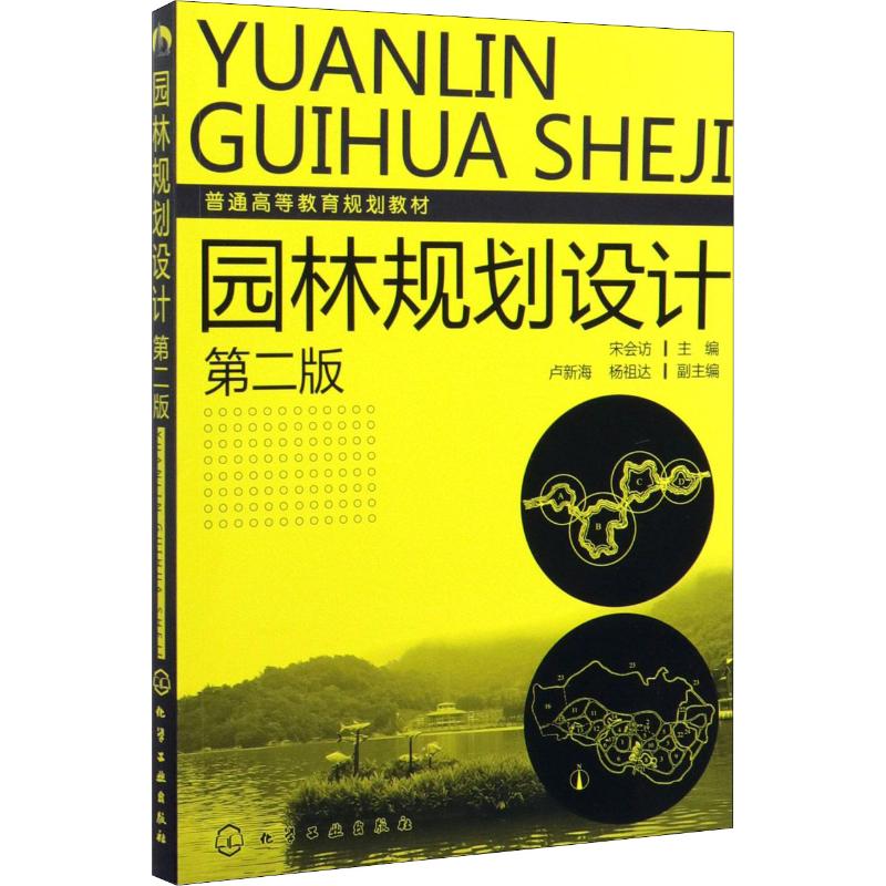 园林规划设计(第2版普通高等教育规划教材)高清大图