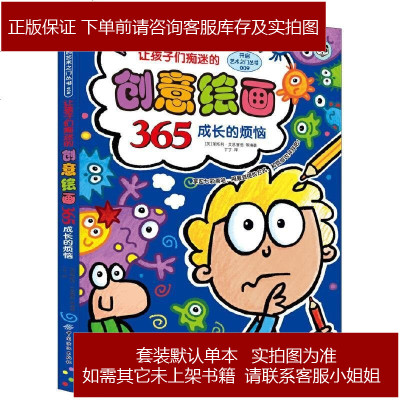 让孩子们痴迷的创意绘画365成长的烦恼