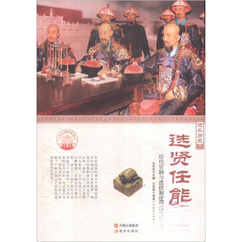 正版新书]中华精神家园悠久历史:选贤任能:历代官制与选拔制度高清大图