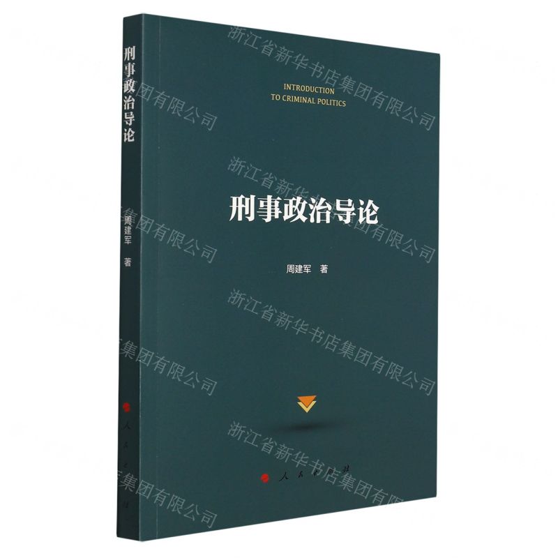 【N】刑事政治导论-9787010236513