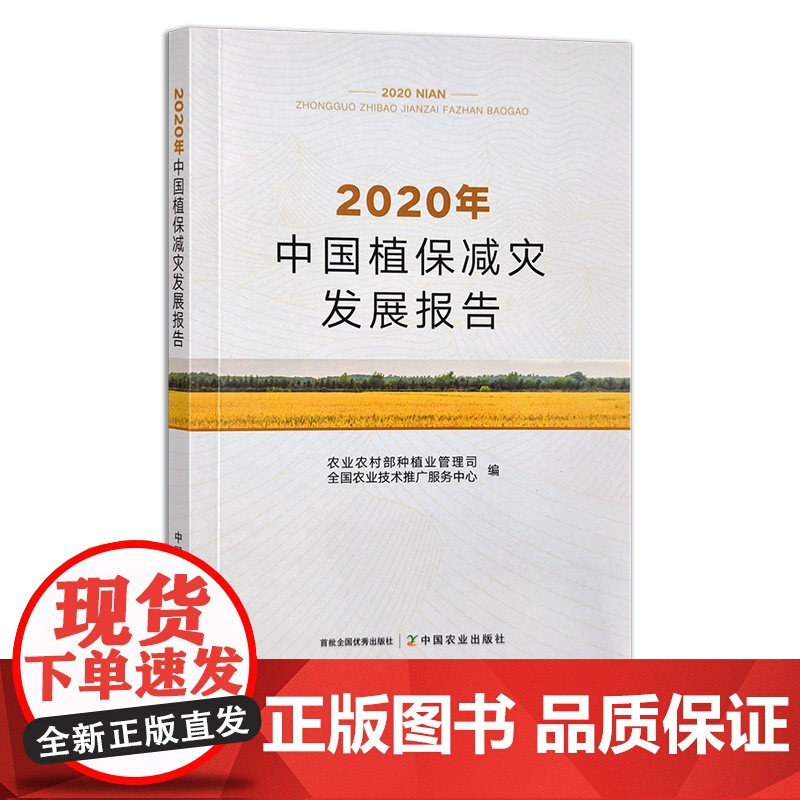 2020年中国植保减灾发展报告 29472 农业 植物 保护