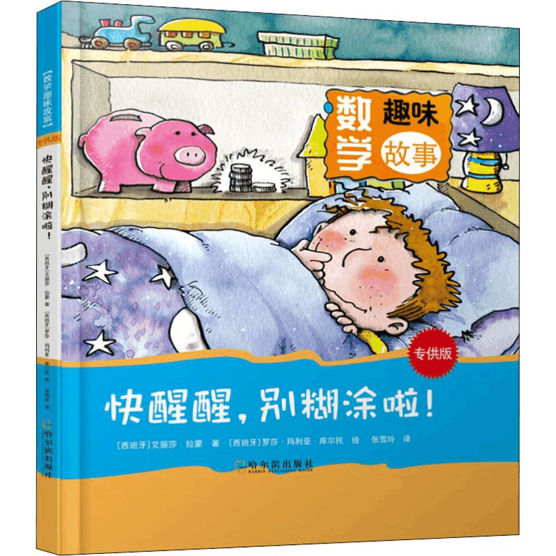 [M]快醒醒,别糊涂啦!-9787548438854图片