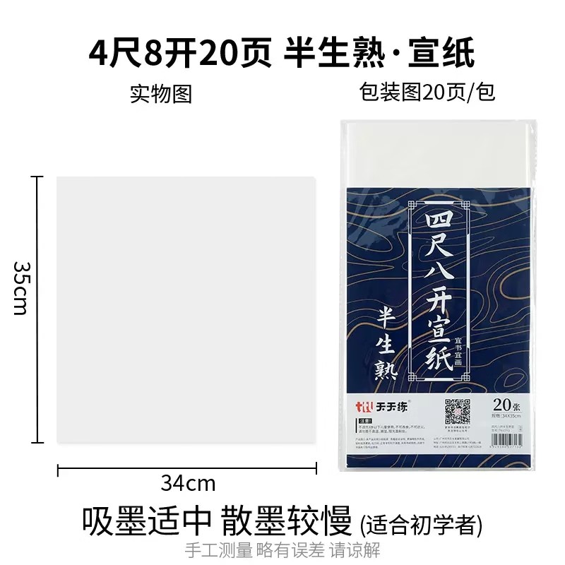 天天练 四尺八开半生熟宣20张(35*34cm)TN-0713 初学者书法专用练习生宣纸写毛笔字(10套)高清大图
