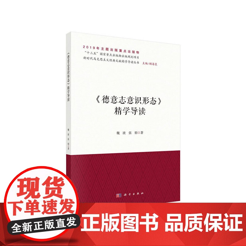 德意志意识形态精学导读 魏波 科学出版社 正版书籍