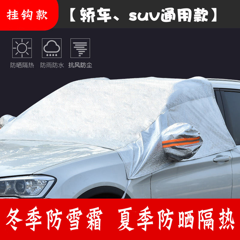 汽车遮雪挡前挡风玻璃罩防冻冬季风挡防雪档冬天盖布防雨防水通用 半罩加厚款挂钩款【SUV、轿车通用】送收纳袋