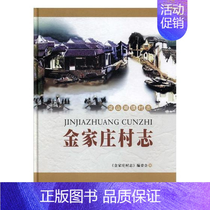 [正版] 金家庄村志 《金家庄村志》委会 书店 地方史志书籍 畅想书