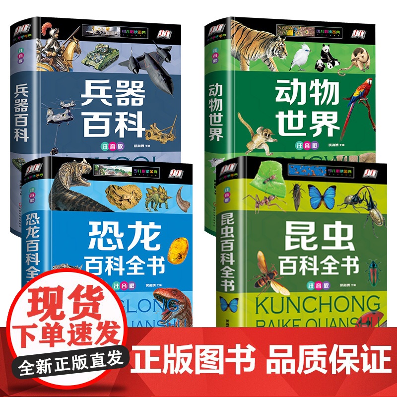 全套4册 恐龙百科全书+昆虫百科+兵器百科+动物世界儿童图书注音版 恐龙书大百科大全书 少儿童百科全书 小学生课外科学书高清大图