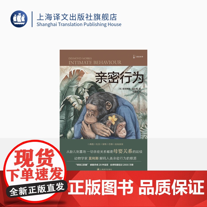亲密行为 【英】德斯蒙德·莫利斯 译文科学 “裸猿三部曲”之三 何道宽译 得到年度好书 裸猿 人类动物园 上海译文出版社