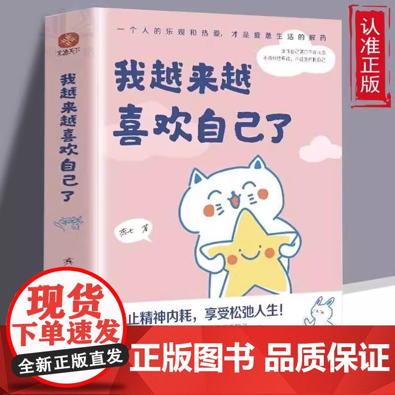 我越来越喜欢自己了 燕七 入选网友热评榜治愈书单+惊喜赠品 作者亲绘4幅漫画书签+心灵治愈漫画集总有一个温暖你 正版书籍