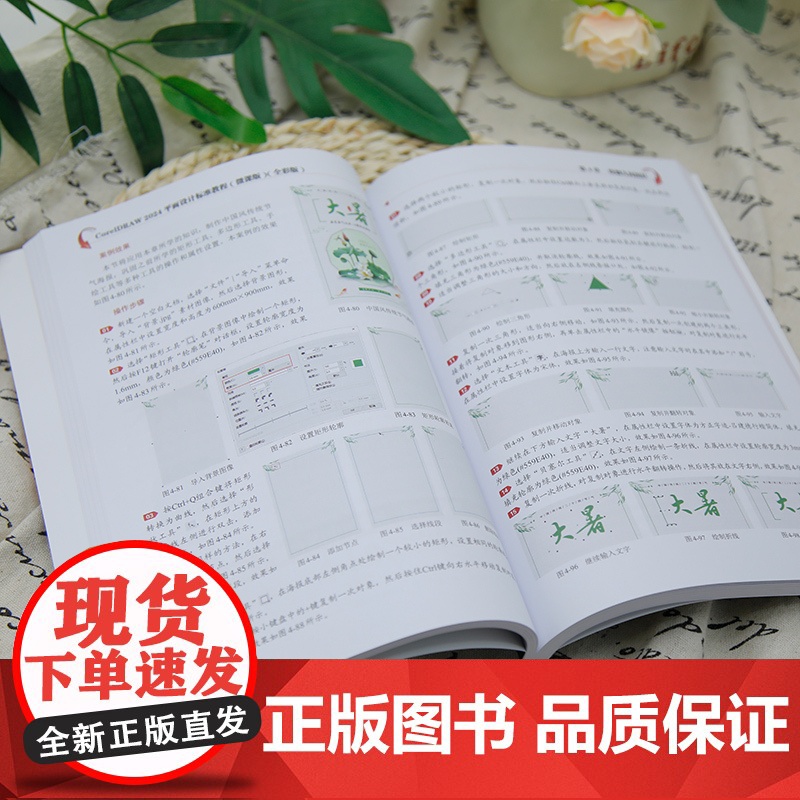 [正版新书]CorelDRAW 2024平面设计标准教程(微课版)(全彩版) 于光华、石云 清华大学出版社 平面设计高清大图