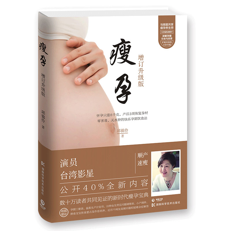 [正版]赠实操手册《瘦孕》邱锦伶全新增补版 备孕顺产速瘦月子餐30天食谱吃到自然瘦怀孕孩子育儿胎教孕育故事书父母的语言高清大图