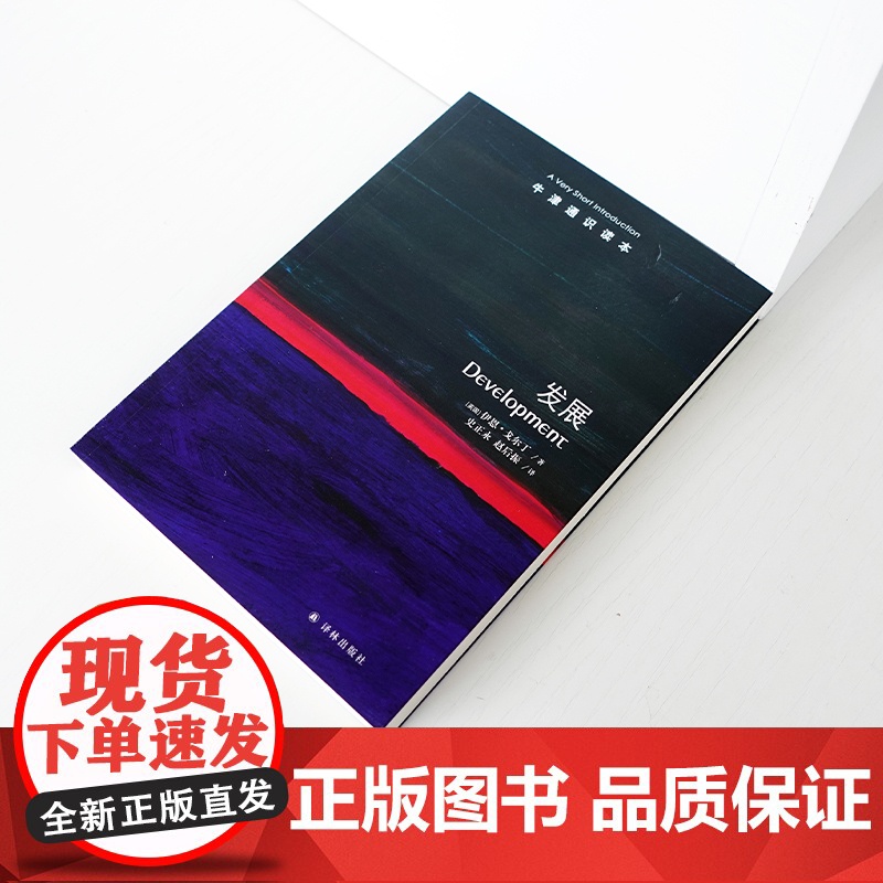 牛津通识读本:发展(中英双语)探讨促进发展世界各国发展不同表现 社会学教育医疗性别平等研究为政策制定者提供实践经验和教训高清大图