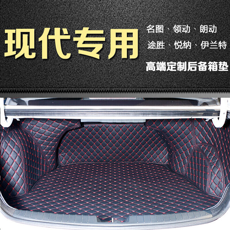 名图后备箱现代全新名图ix35新途胜领动悦动悦纳瑞纳改装全包围改装尾箱垫专用