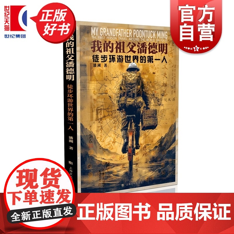 我的祖父潘德明:徒步环游世界的第一人 潘溯著用七年光阴丈量地球先行者祖父潘德明用脚勾勒中华文明精神轨迹上海文化出版社旅游高清大图