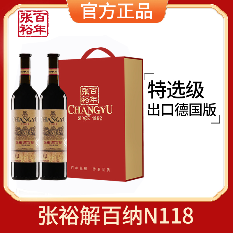 张裕红酒特选级解百纳N118出口德国标准干红葡萄酒750ml×2双支礼盒高清大图