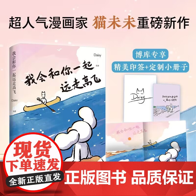 [印签+定制小册子]我会和你一起远走高飞 小红书漫画家Daisy猫未未 世界是你的猫窝捕捉自己爱情生活的点滴细节 暖心治高清大图