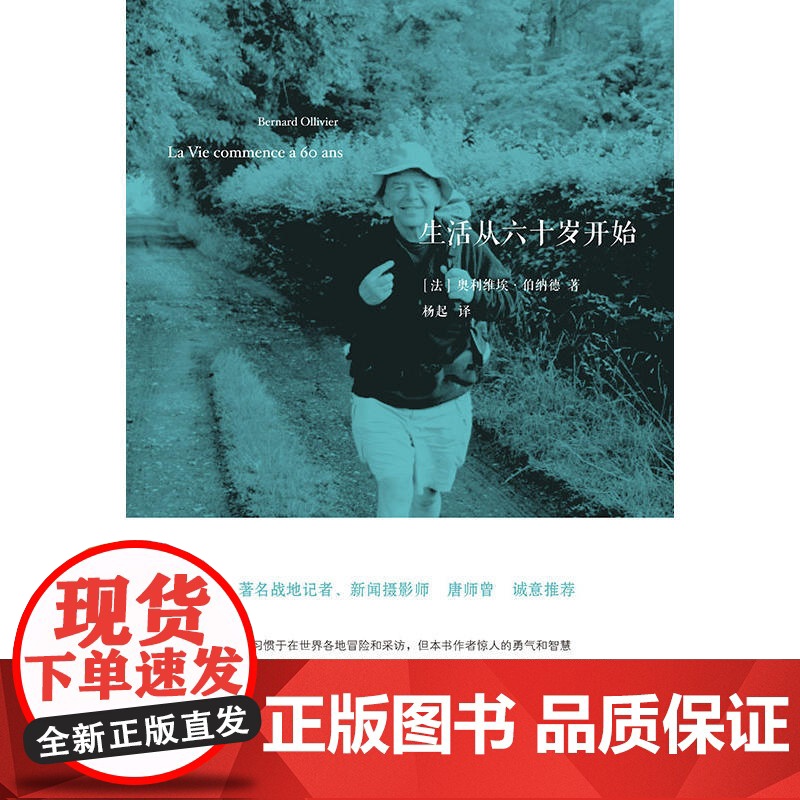 生活从六十岁开始 奥利维埃·伯纳德 浙江大学出版社 正版书籍高清大图