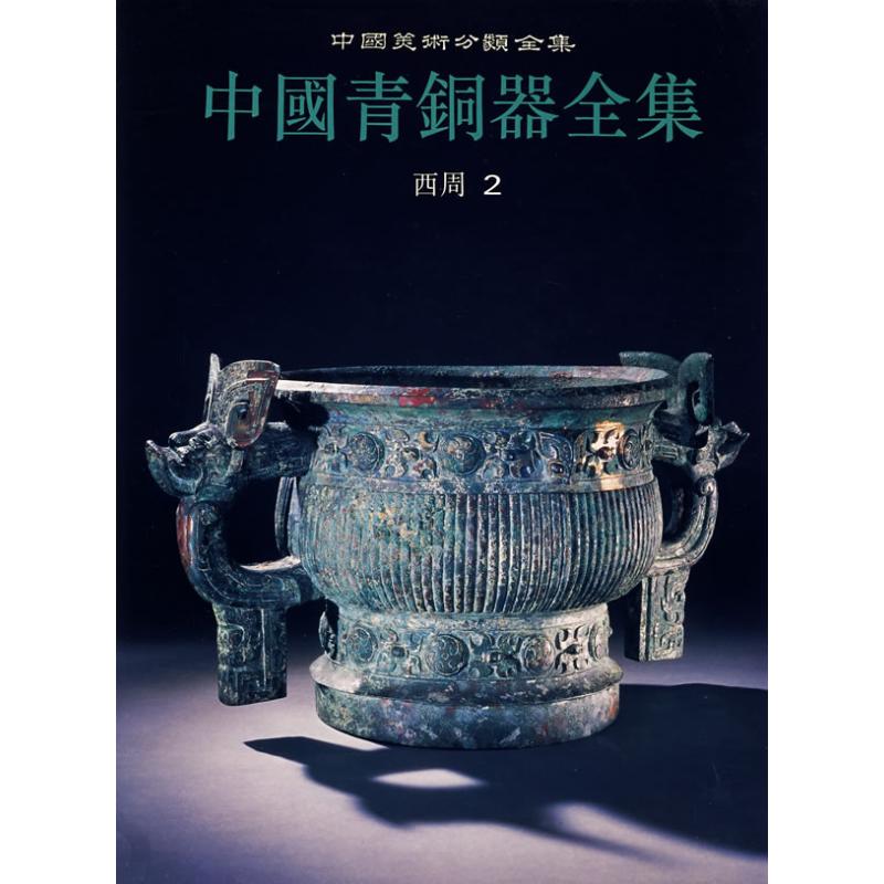 【M】中国青铜器全集(西周2)-9787501009398