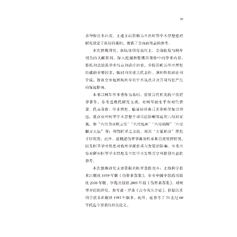 醉染图书中医历代名家学术研究丛书. 柯琴9787513267106高清大图