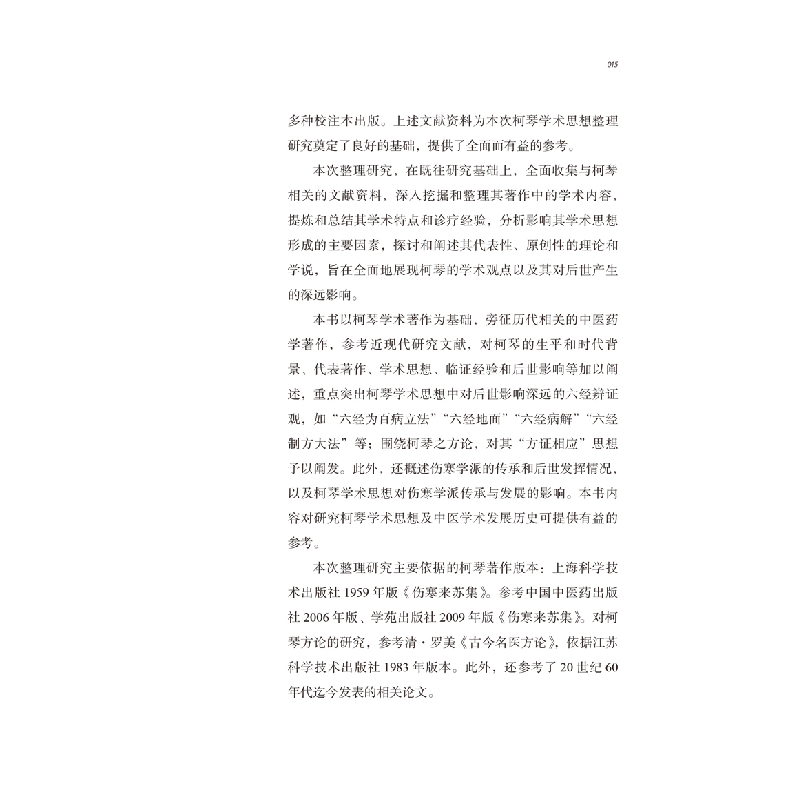 醉染图书中医历代名家学术研究丛书. 柯琴9787513267106图片
