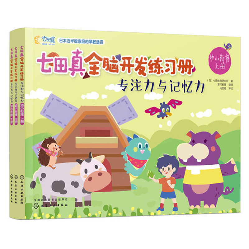 [醉染正版]七田真全脑开发练习册 专注力与记忆力 幼小衔接3册 专注力思维逻辑训练书益智游戏宝宝早教书籍左右脑智力开发儿高清大图