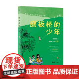 磨板桥的少年