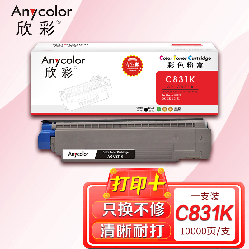欣彩 C831粉盒 AR-C831K 黑色 专业版 44844548 适用OKI C831 C841