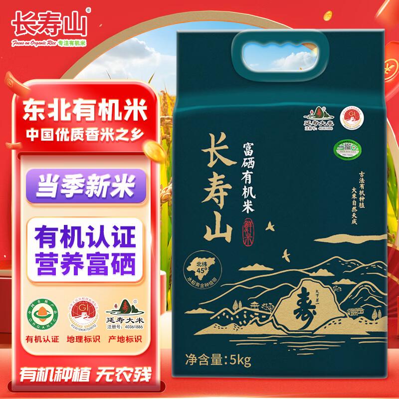 长寿山东北富硒有机大米稻香米延寿粳米当季新米送礼10斤高清大图