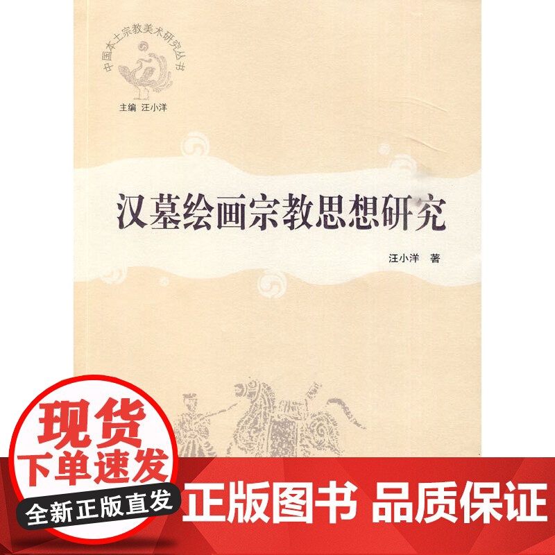 汉墓绘画宗教思想研究高清大图