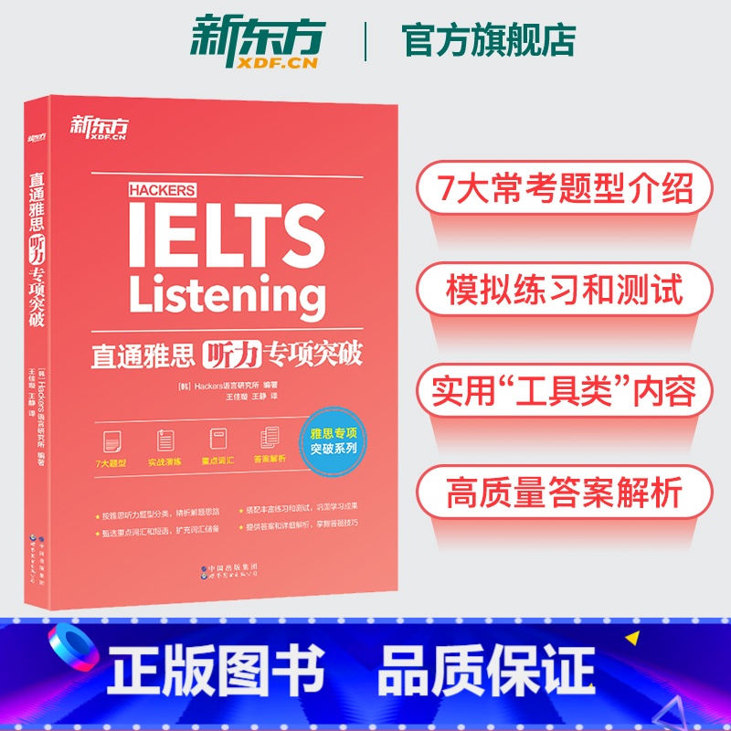 [正版]图书直通雅思听力专项突破 留学英语听力话题素材 雅思实战训练听力攻略搭雅思听力口语阅读写作真题雅思专项训练高清大图