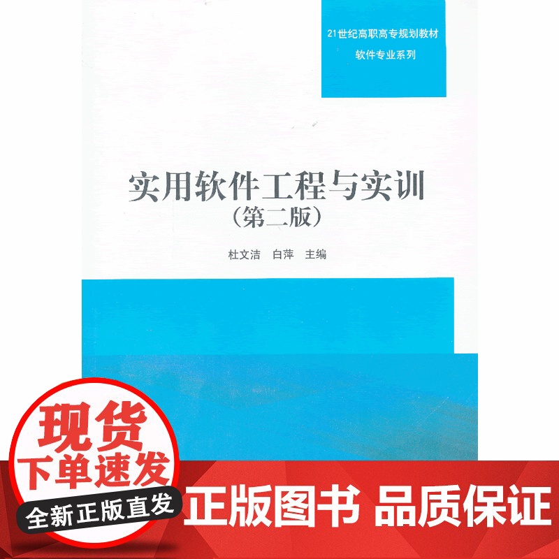 实用软件工程与实训(第2版)(21世纪高职高专规划教材——软件专业系列)高清大图