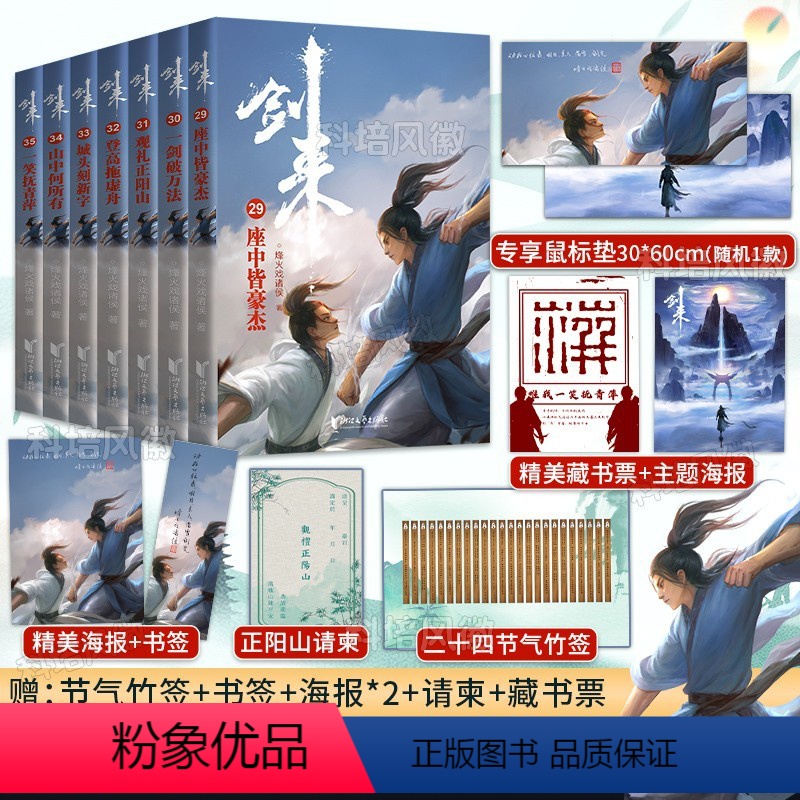 [正版]专享精美鼠标垫+随机签章版剑来5小说实体书第五辑29-35共7册全套 赠海报书签二十四节气竹签烽火戏诸侯新书第高清大图