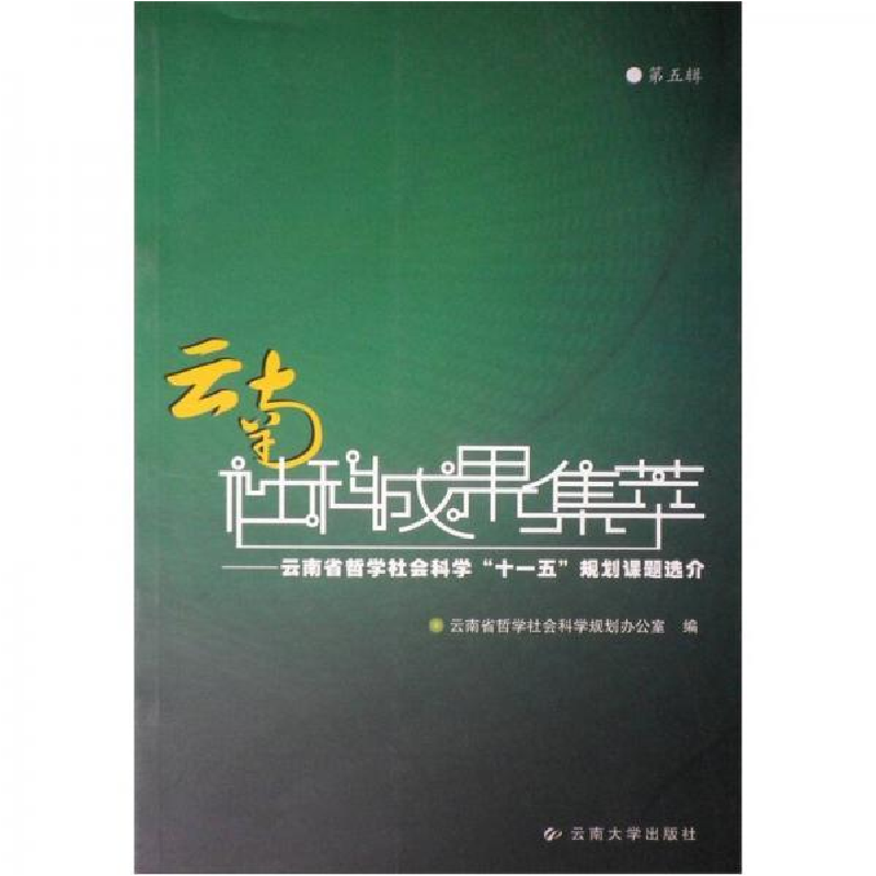正版新书]云南社科成果集萃:云南省哲学社会科学“十一五”规划高清大图