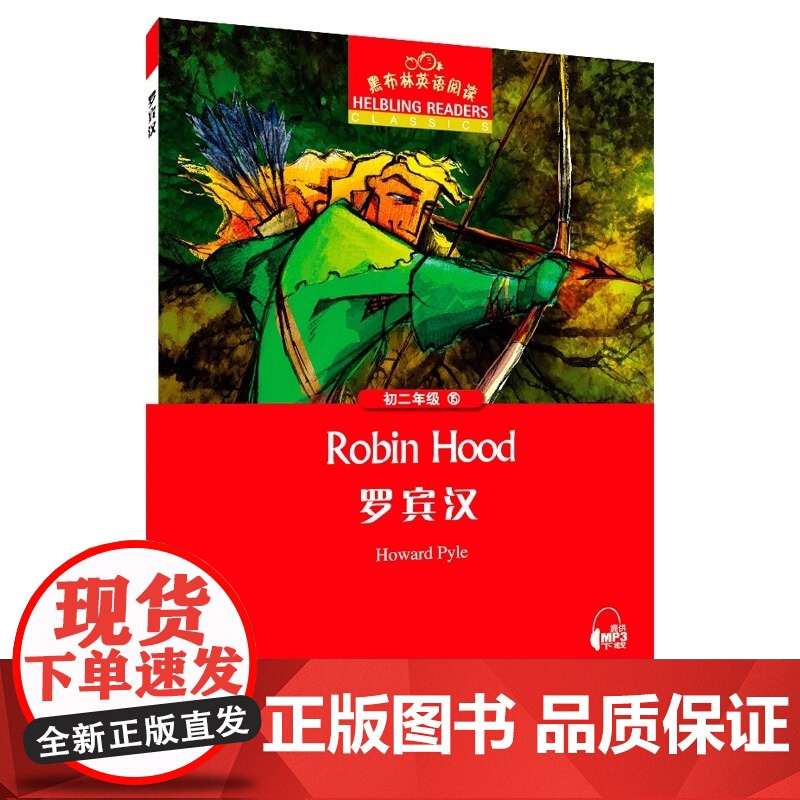 黑布林英语阅读初二年级15罗宾汉Robin hood初二年级第15册罗宾汉八年级初中生课外英语分级阅读绘本中学生书籍上海高清大图