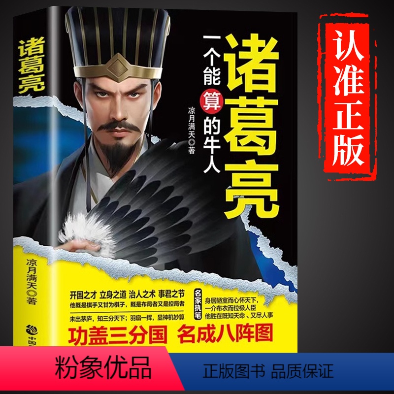 [正版]抖音同款诸葛亮一个能算的牛人三国诸葛亮传书籍司马懿一个能忍的牛人从龙套到主角感悟中国处世智慧的书籍谋略之道博弈高清大图