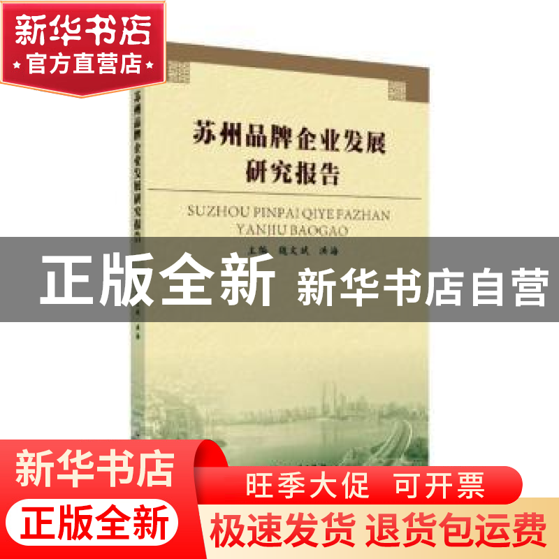 正版 苏州品牌企业发展研究报告 魏文斌,洪海主编 苏州大学出版高清大图